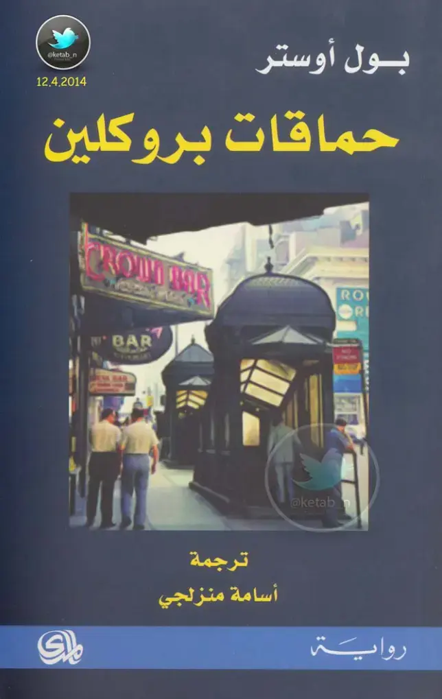 غلاف كتاب حماقات بروكلين
