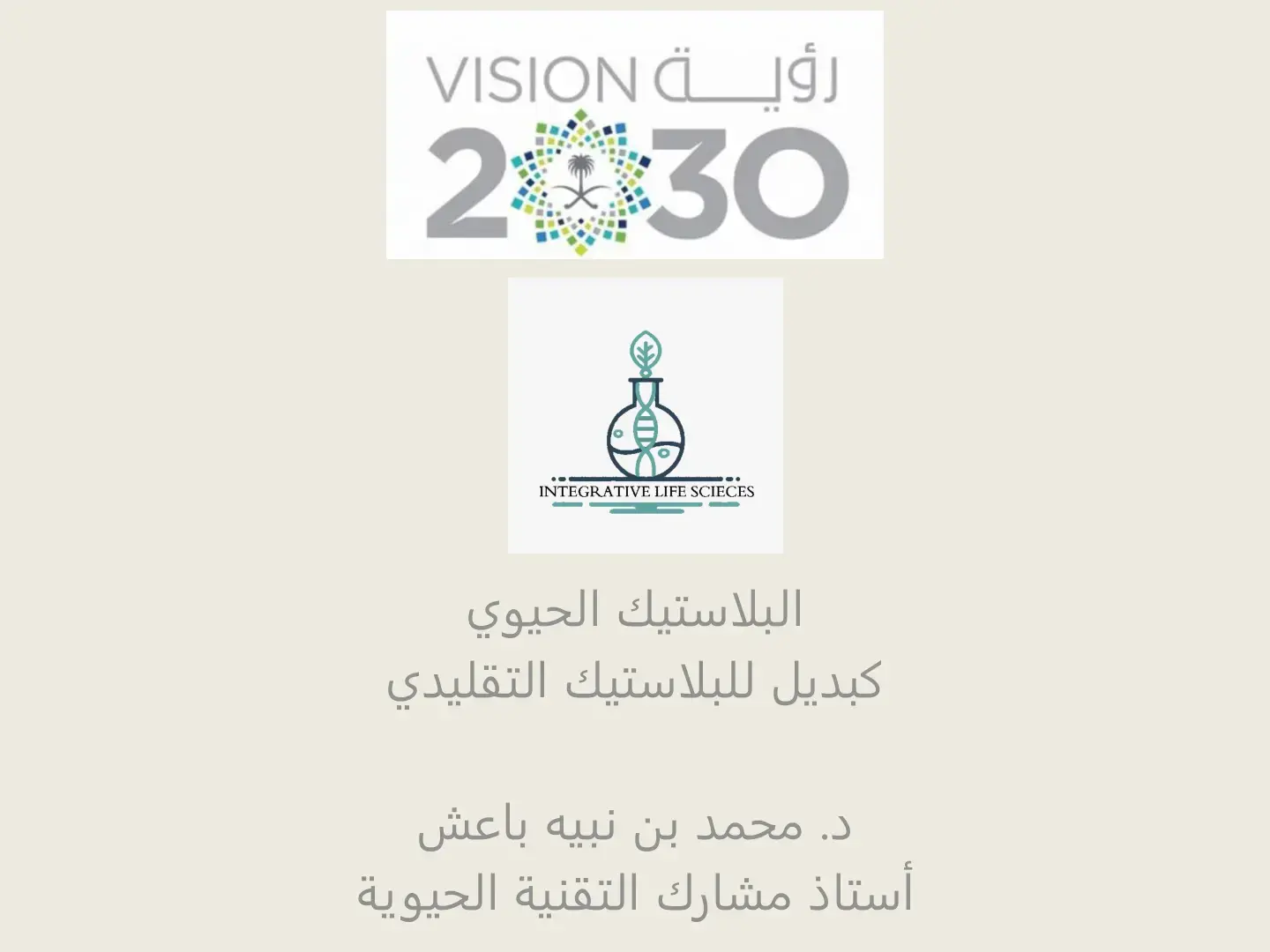 غلاف كتاب البلاستيك الحيوي كبديل للبلاستيك التقليدي