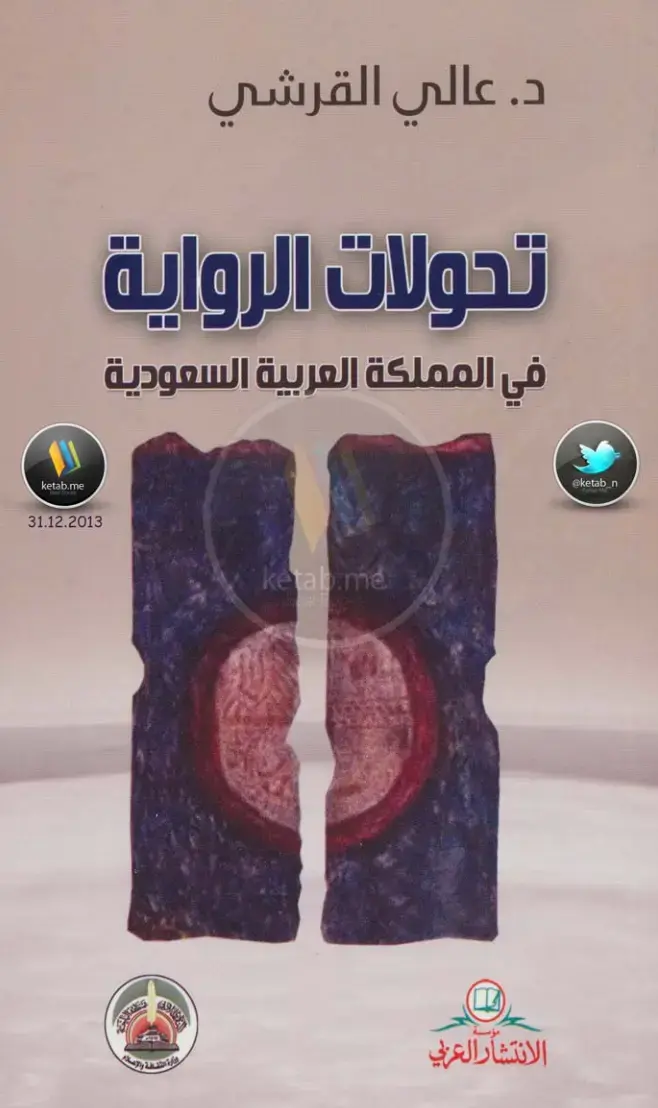 غلاف كتاب تحولات الرواية في المملكة العربية السعودية