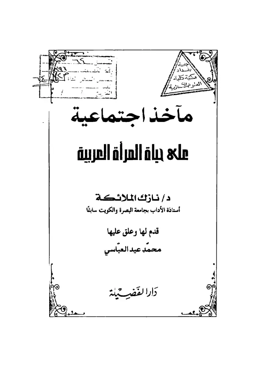 غلاف كتاب مآخذ اجتماعية على حياة المرأة العربية