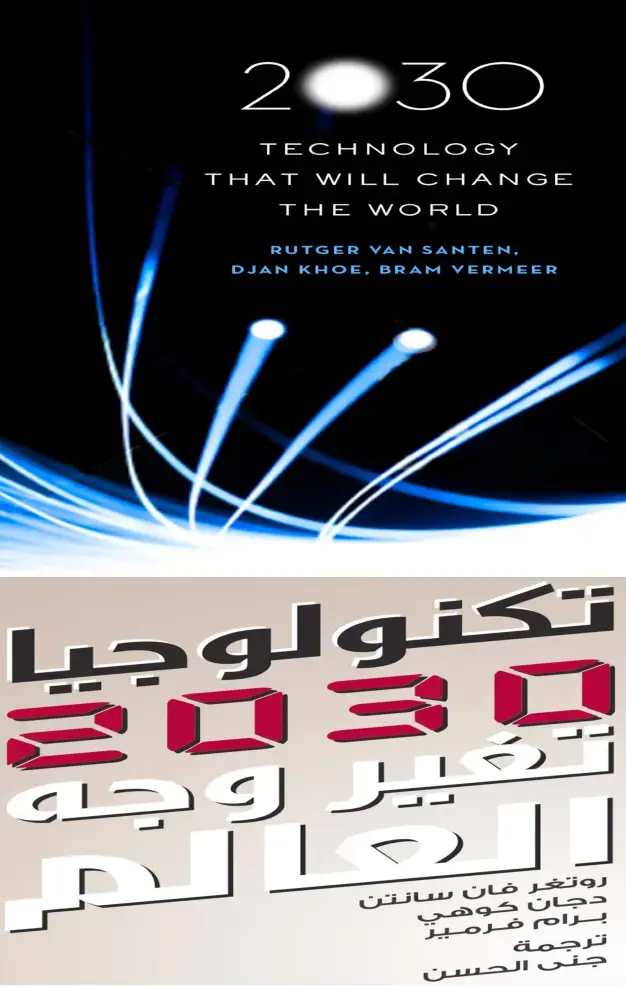 غلاف كتاب تكنولوجيا ستغير العالم 2030