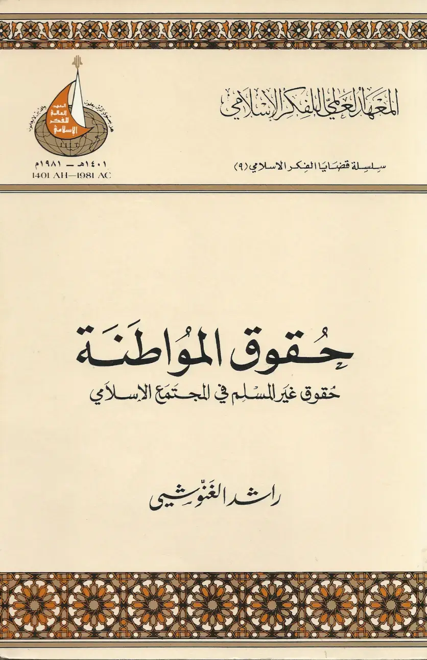 غلاف كتاب حقوق المواطنة: حقوق غير المسلم في المجتمع الإسلامي
