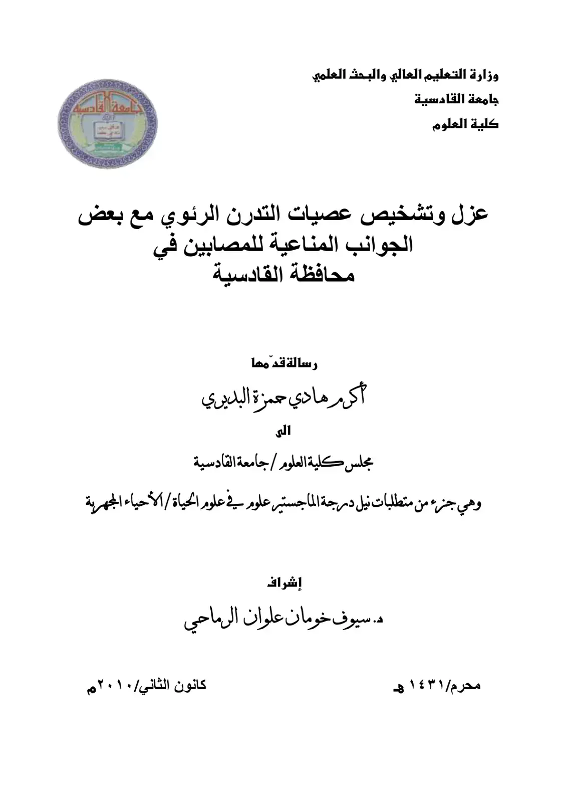 غلاف كتاب عزل وتشخيص عصيات التدرن الرئوي مع بعض الجوانب المناعية للمصابين في محافظة القادسية