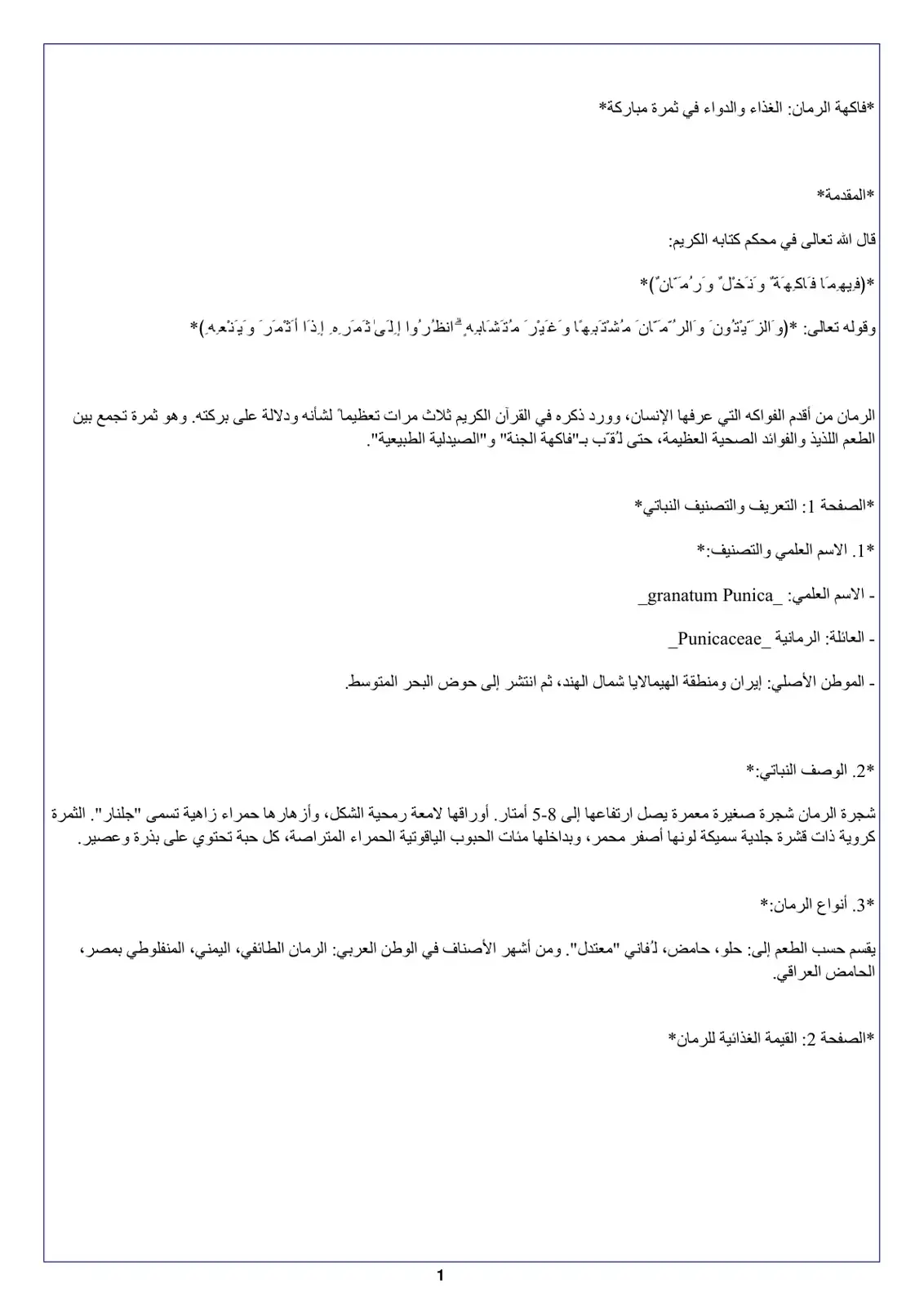 غلاف كتاب فاكهة الرمان: الغذاء والدواء في ثمرة مباركة