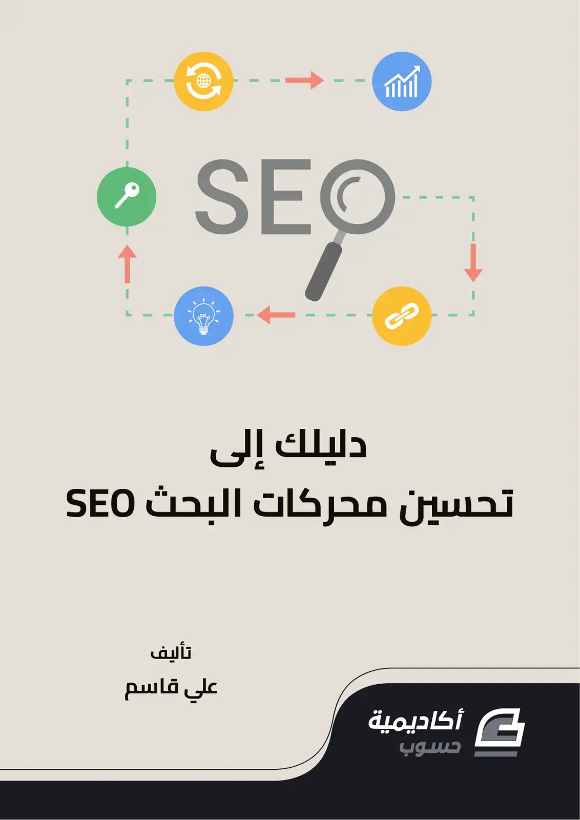 غلاف كتاب دليلك إلى تحسين محركات البحث SEO