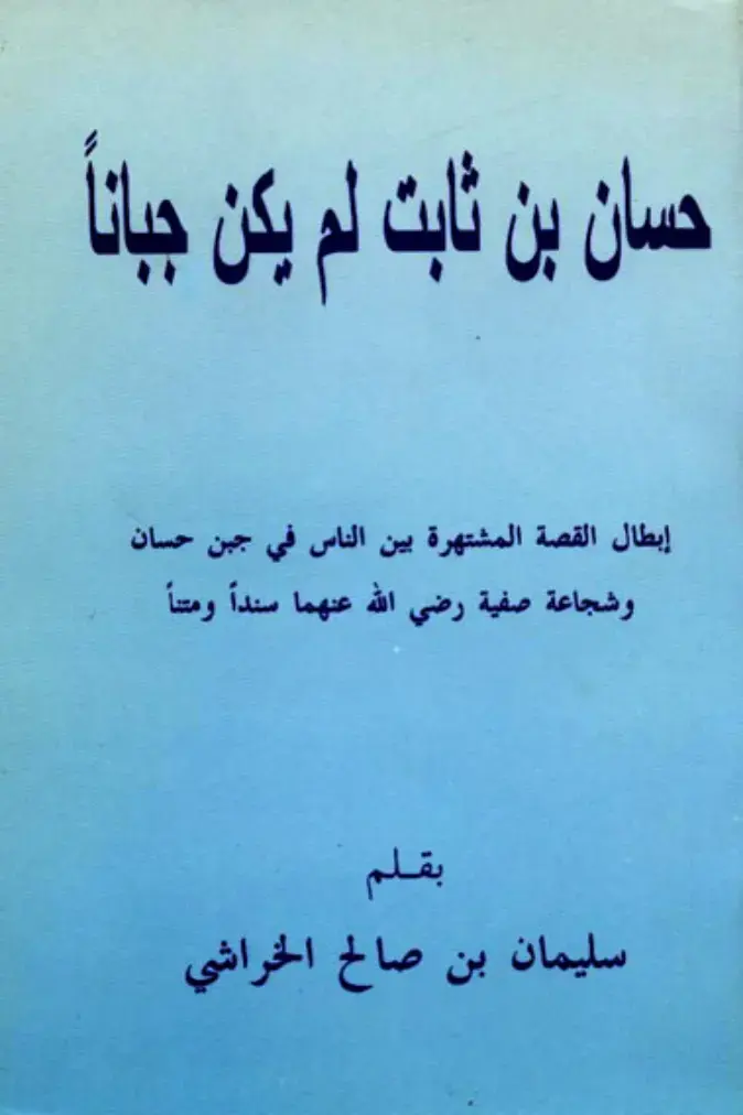 غلاف كتاب حسان بن ثابت لم يكن جباناً: إبطال القصة المشتهرة بين الناس في جبن حسان وشجاعة صفية رضي الله عنهما سنداً ومتناً