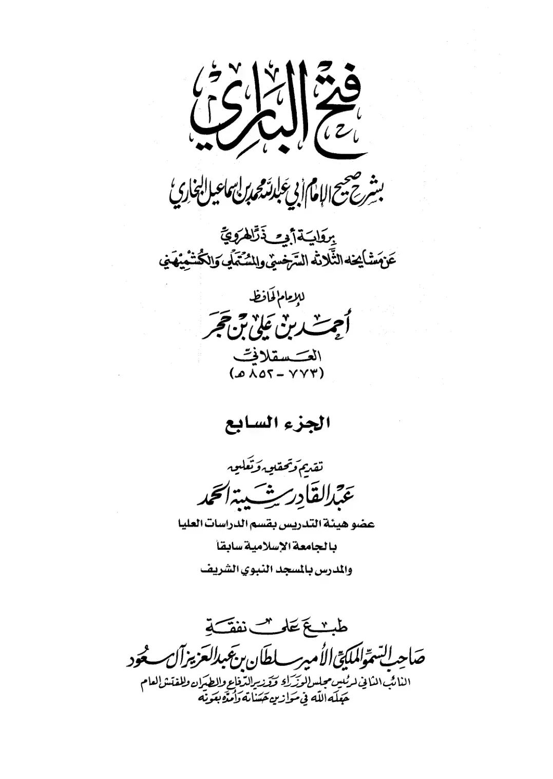 غلاف كتاب فتح الباري شرح صحيح البخاري - الجزء السابع