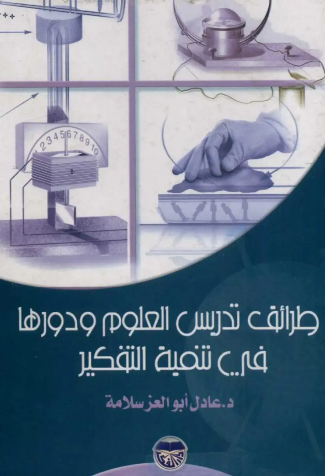 غلاف كتاب طرائق تدريس العلوم ودورها في تنمية التفكير