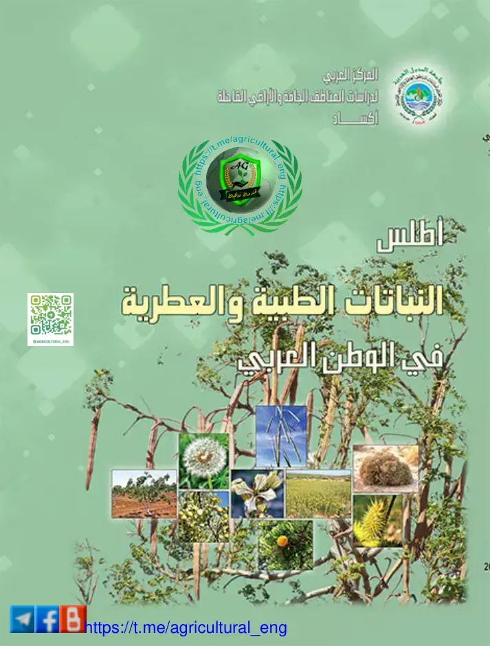 غلاف كتاب أطلس النباتات الطبية والعطرية في الوطن العربي