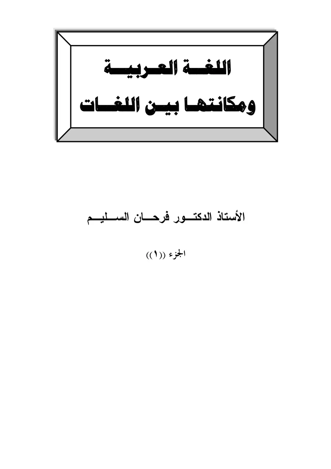 غلاف كتاب اللغة العربية ومكانتها بين اللغات