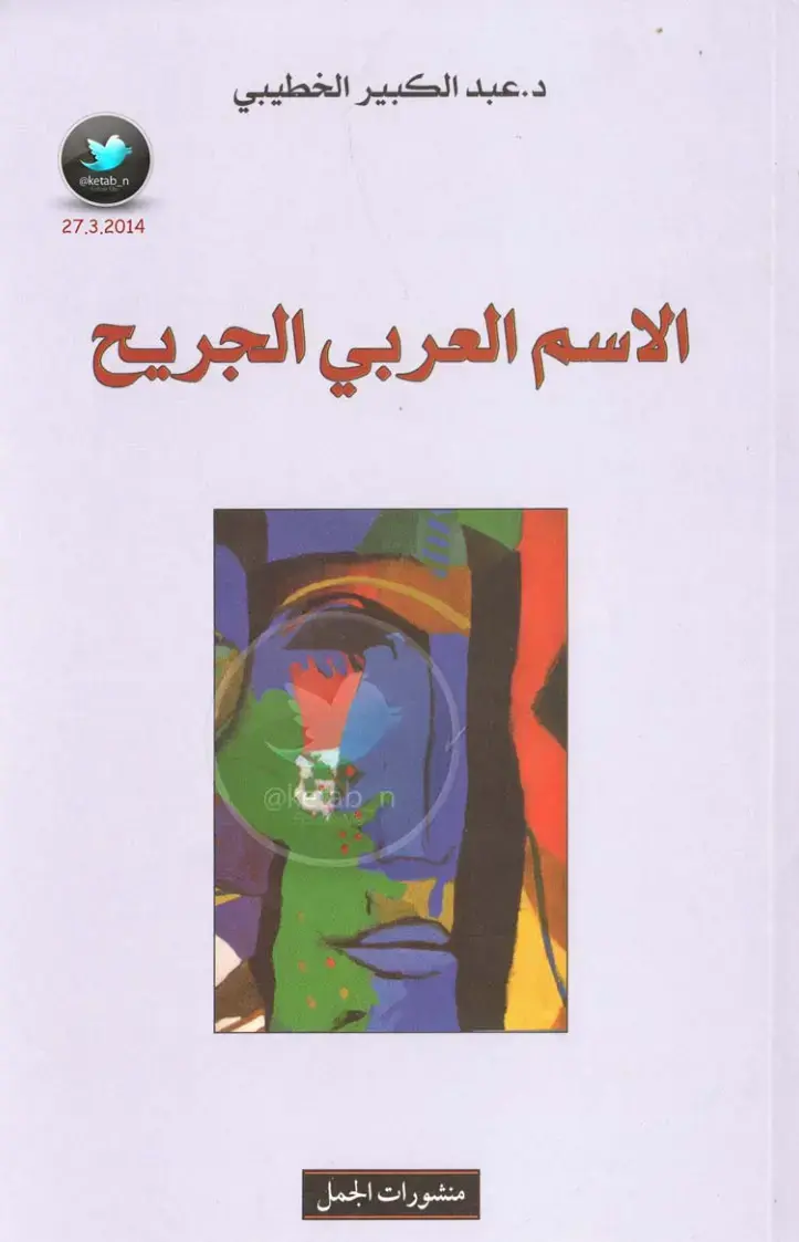 غلاف كتاب الاسم العربي الجريح