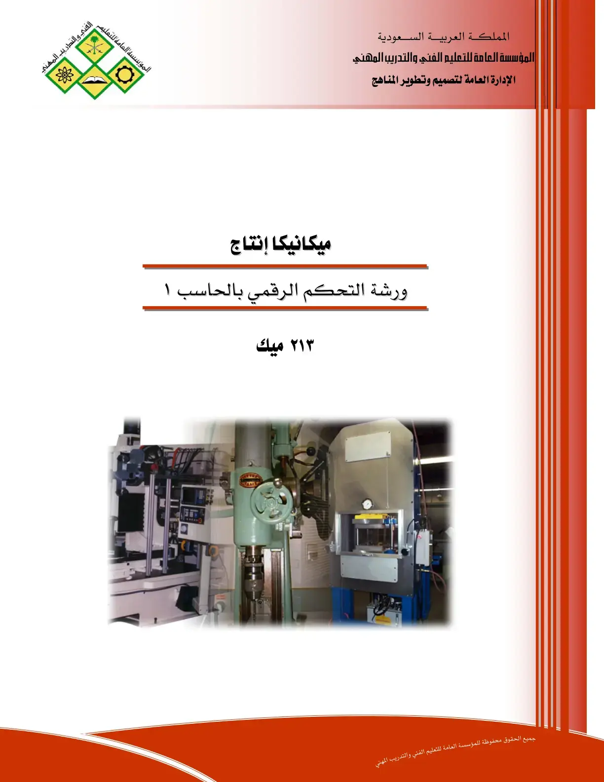 غلاف كتاب ورشة التحكم الرقمي بالحاسب 1