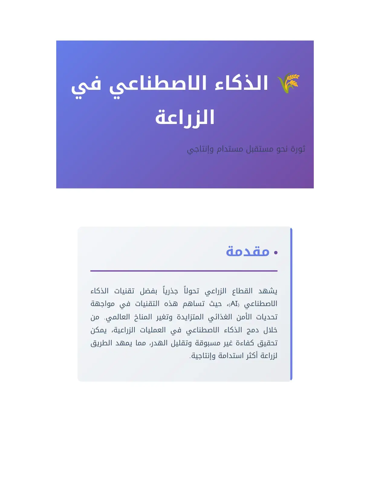 غلاف كتاب الذكاء الاصطناعي في الزراعة: ثورة نحو مستقبل مستدام وإنتاجي