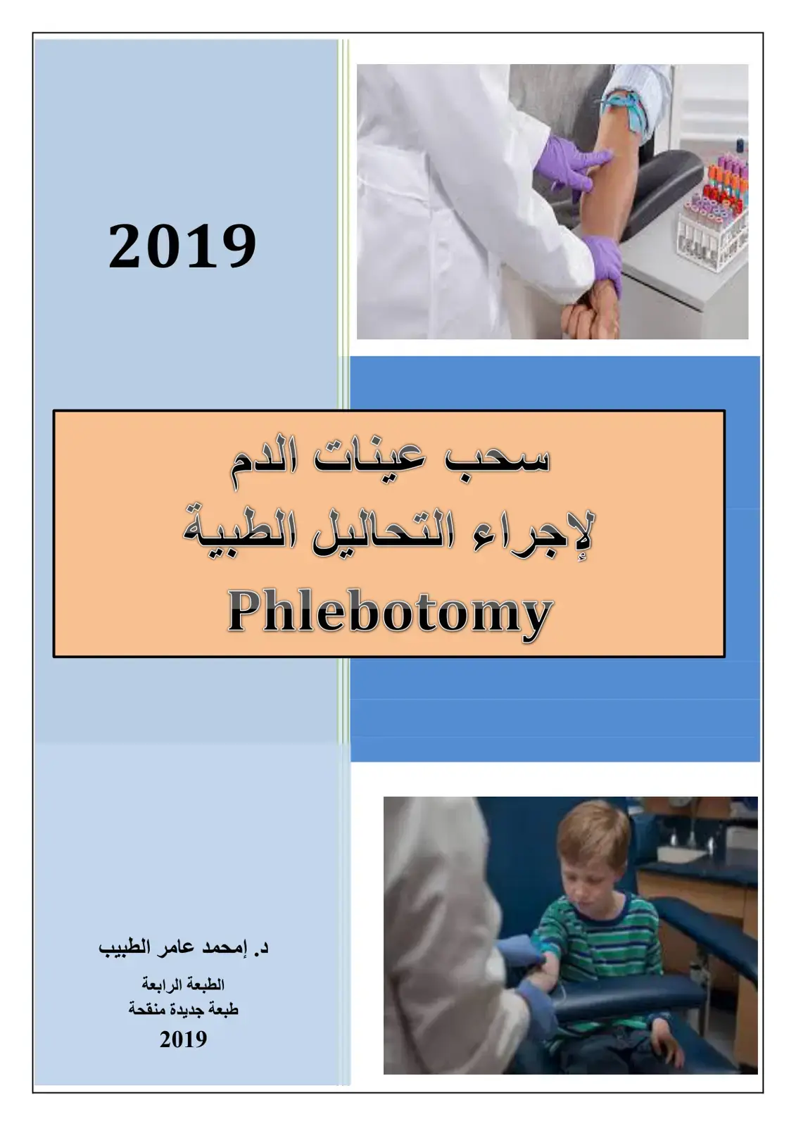 غلاف كتاب سحب عينات الدم الإجراء التحاليل الطبية Phlebotomy