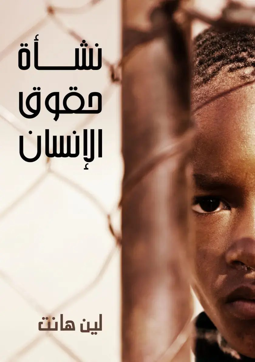 غلاف كتاب نشأة حقوق الإنسان