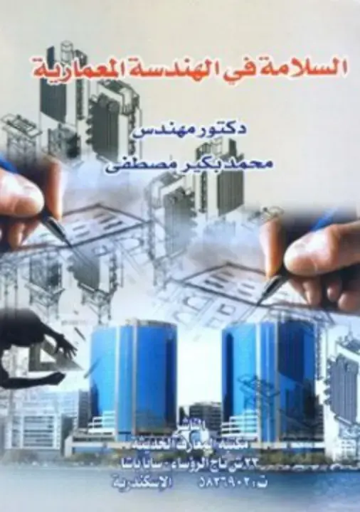 غلاف كتاب السلامة في الهندسة المعمارية
