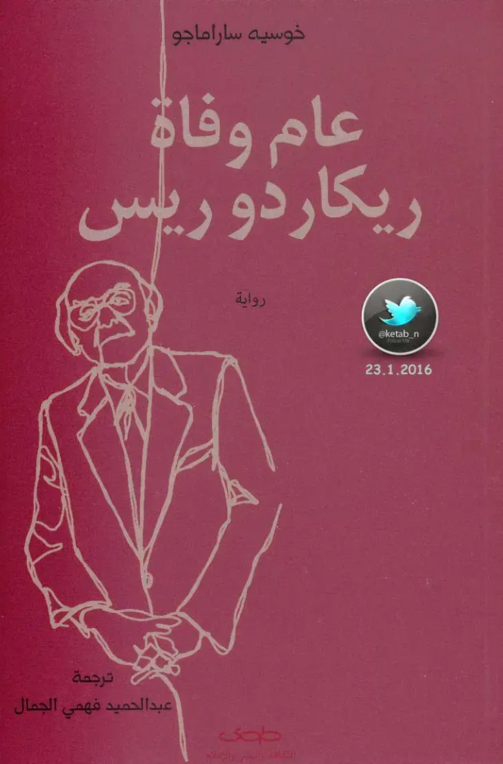 غلاف كتاب عام وفاة ريكاردو ريس