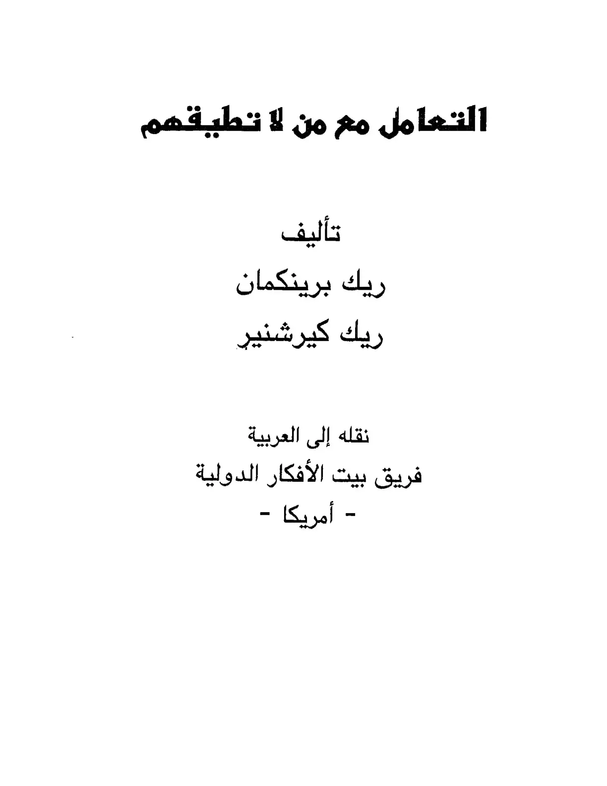 غلاف كتاب التعامل مع من لا تطيقهم