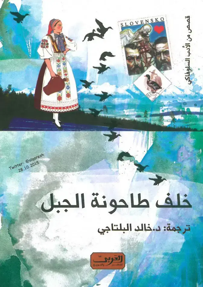غلاف كتاب خلف طاحونة الجبل