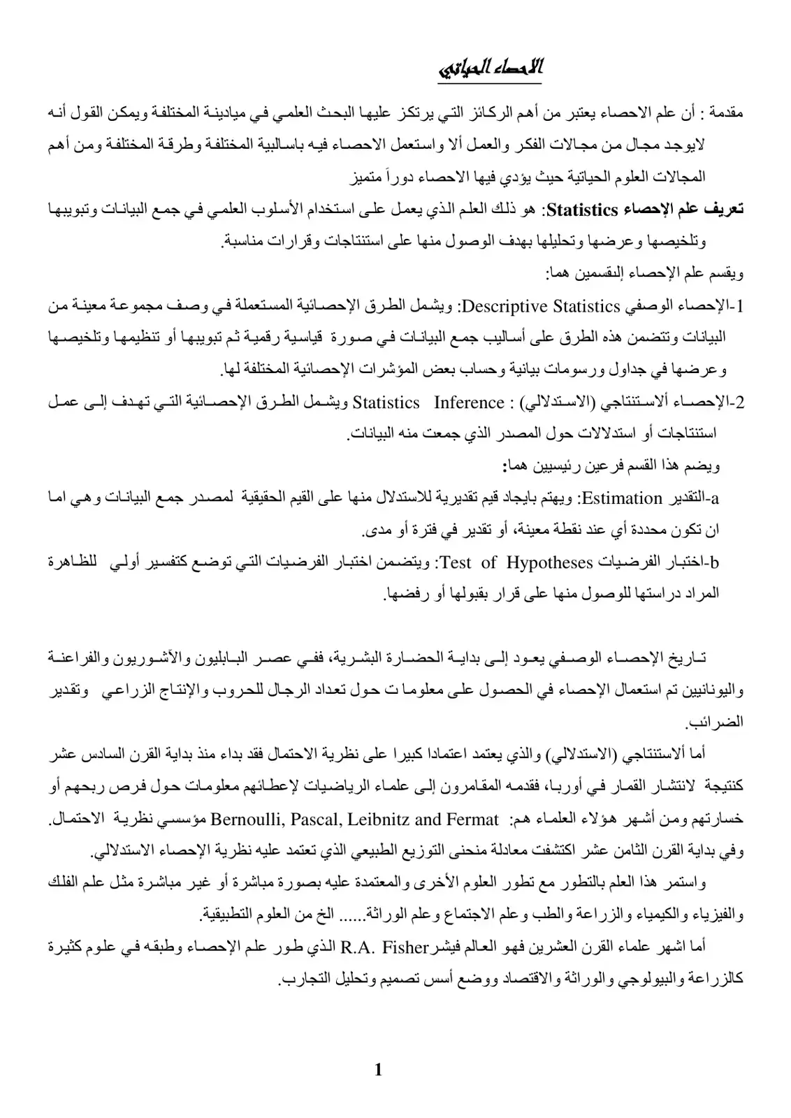 غلاف كتاب الإحصاء الحيوي
