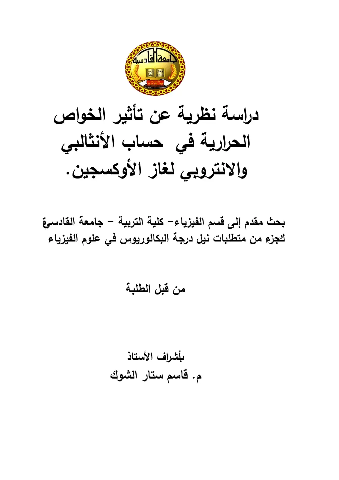 غلاف كتاب دراسة نظرية عن تأثير الخواص الحرارية في حساب الأنثالبي والانتروبي لغاز الأوكسجين