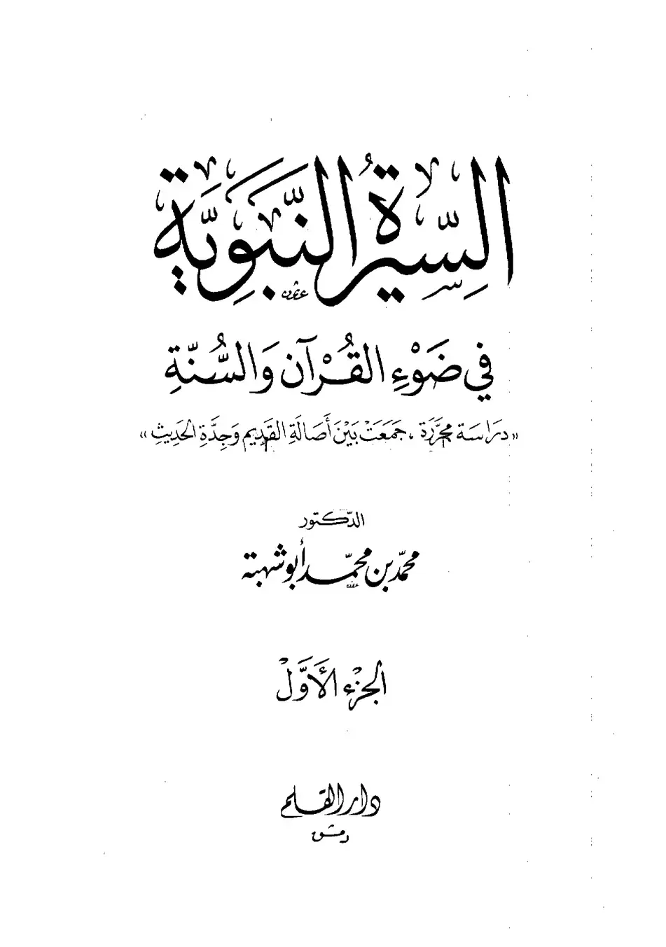 غلاف كتاب السيرة النبوية في ضوء القرآن والسنة