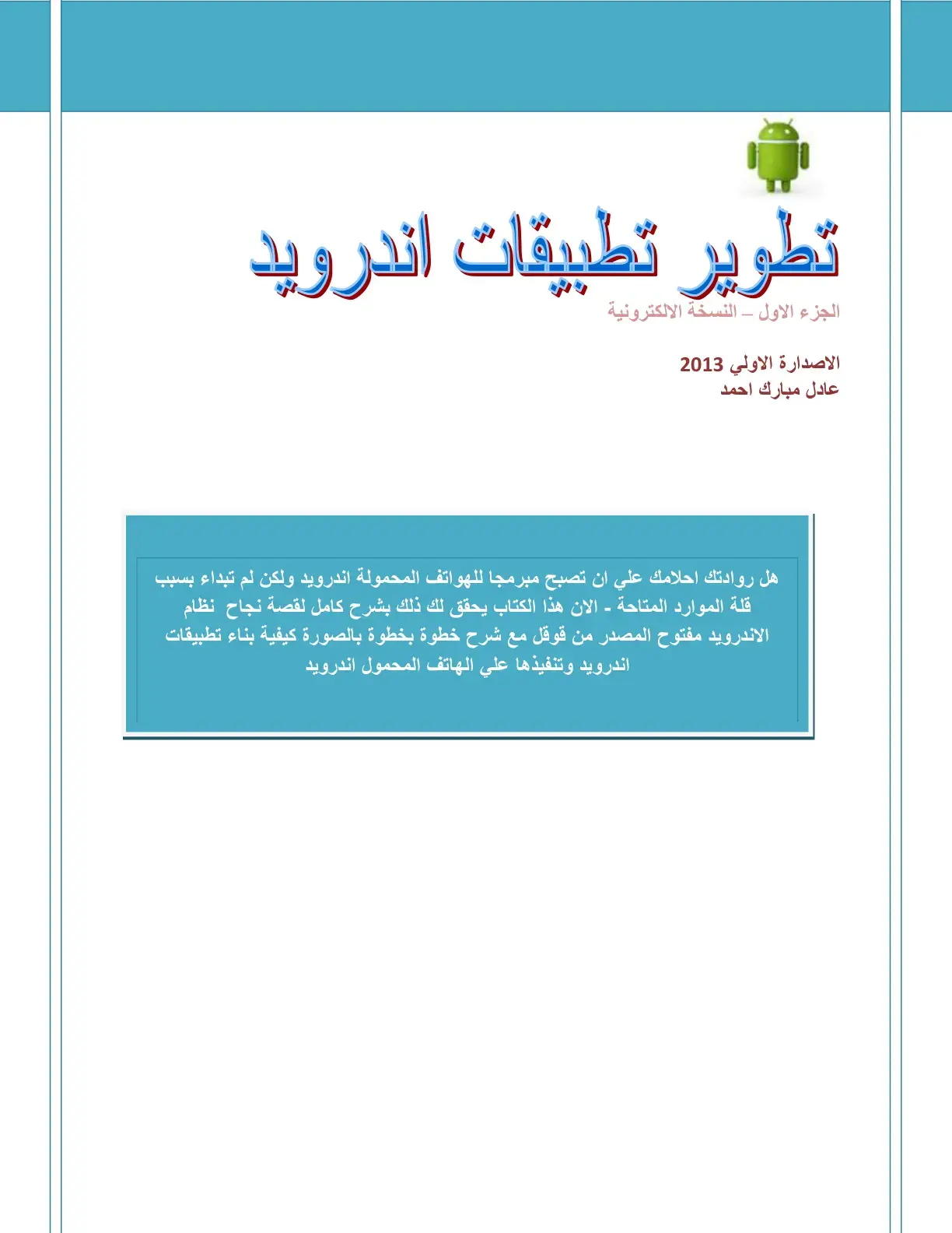 غلاف كتاب تطوير تطبيقات اندرويد