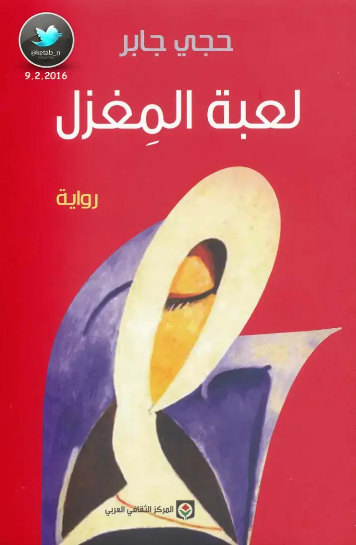 غلاف كتاب لعبة المغزل