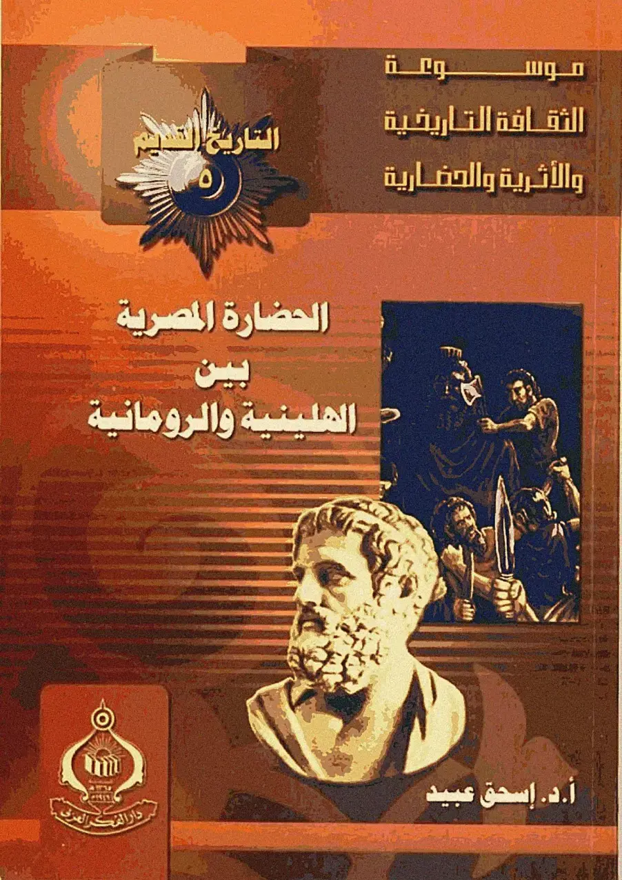 غلاف كتاب الثقافة التاريخية: التاريخ والأثرية والحضارية - الحضارة المصرية بين الهلينية والرومانية