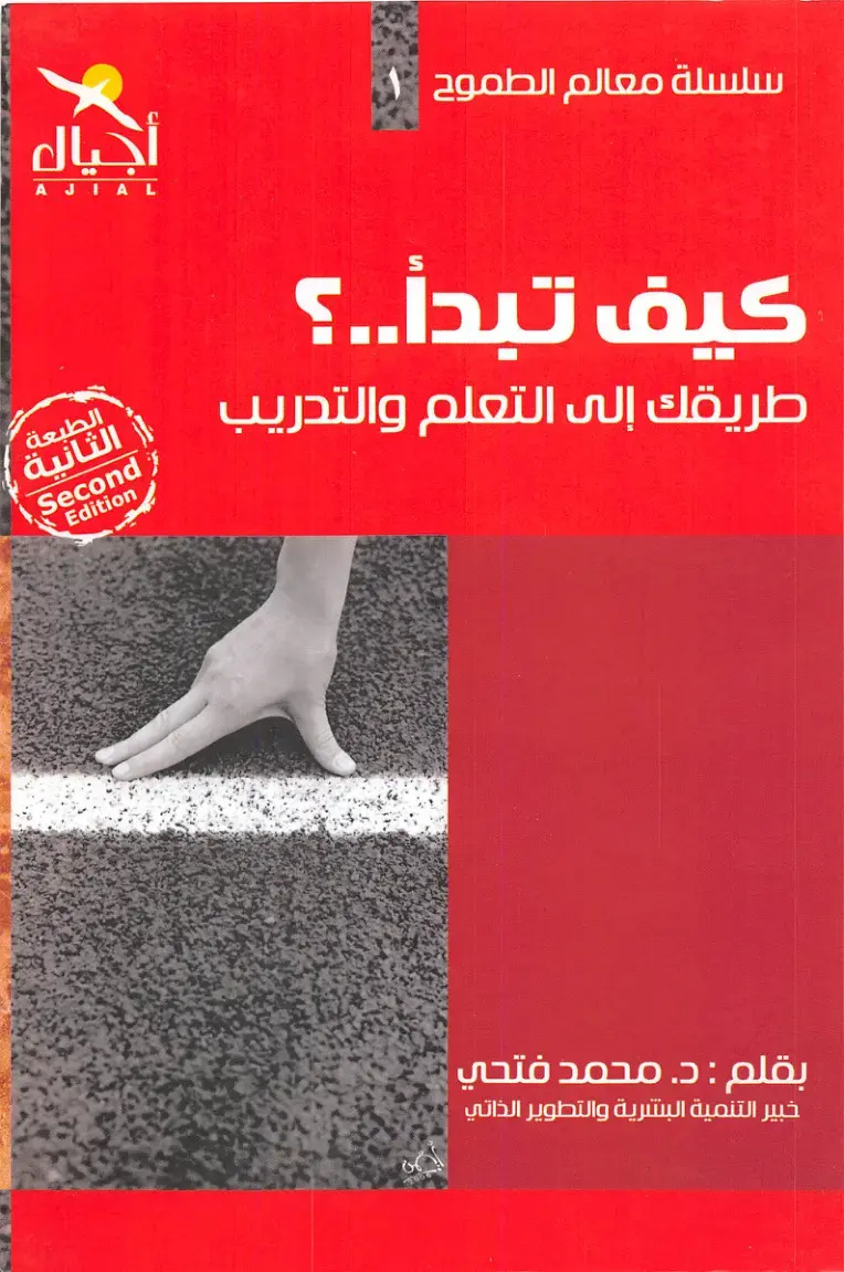 غلاف كتاب معالم الطموح: كيف تبدأ..؟ طريقك إلى التعلم والتدريب