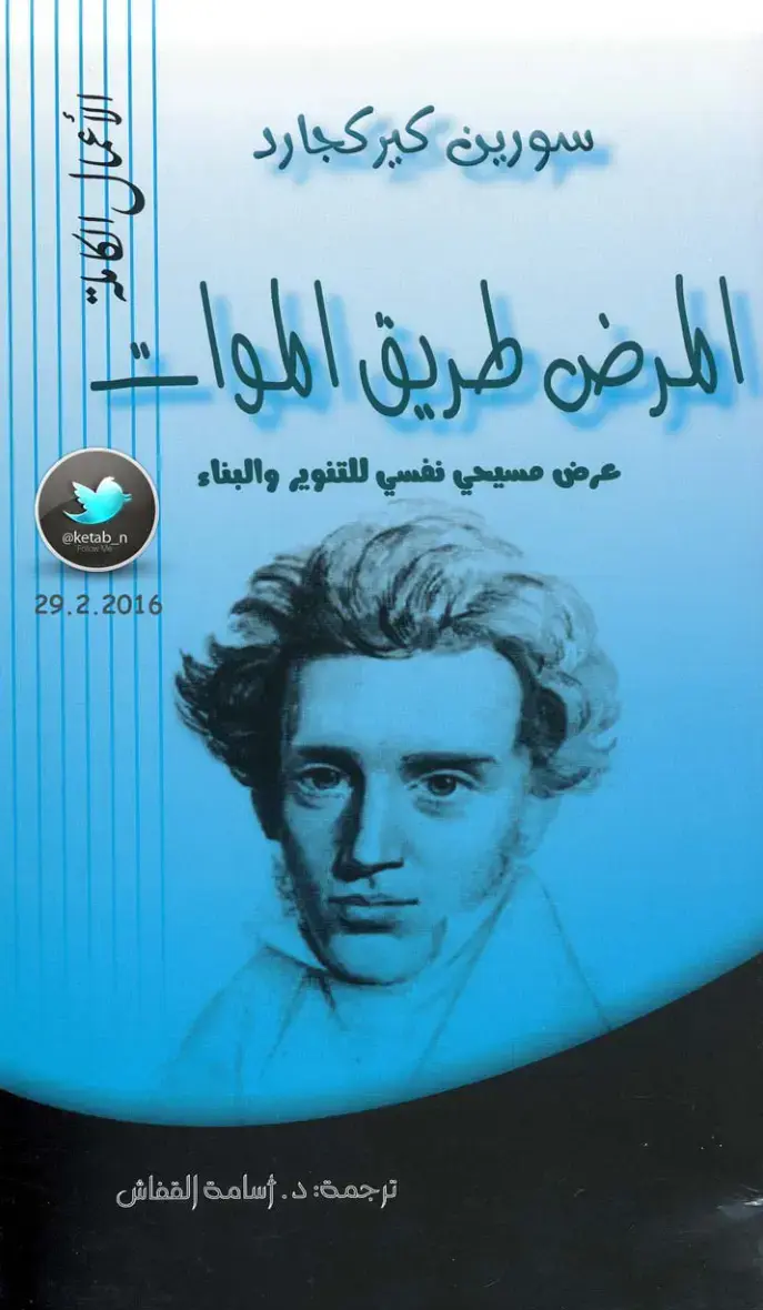 غلاف كتاب المرض طريق الموت