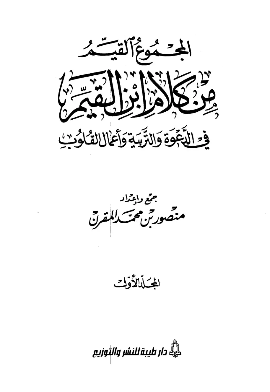 غلاف كتاب المجموع القيم من كلام ابن القيم في الدعوة والتربة وأعمال القلوب