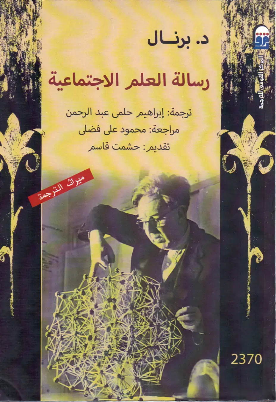 غلاف كتاب رسالة العلم الاجتماعية