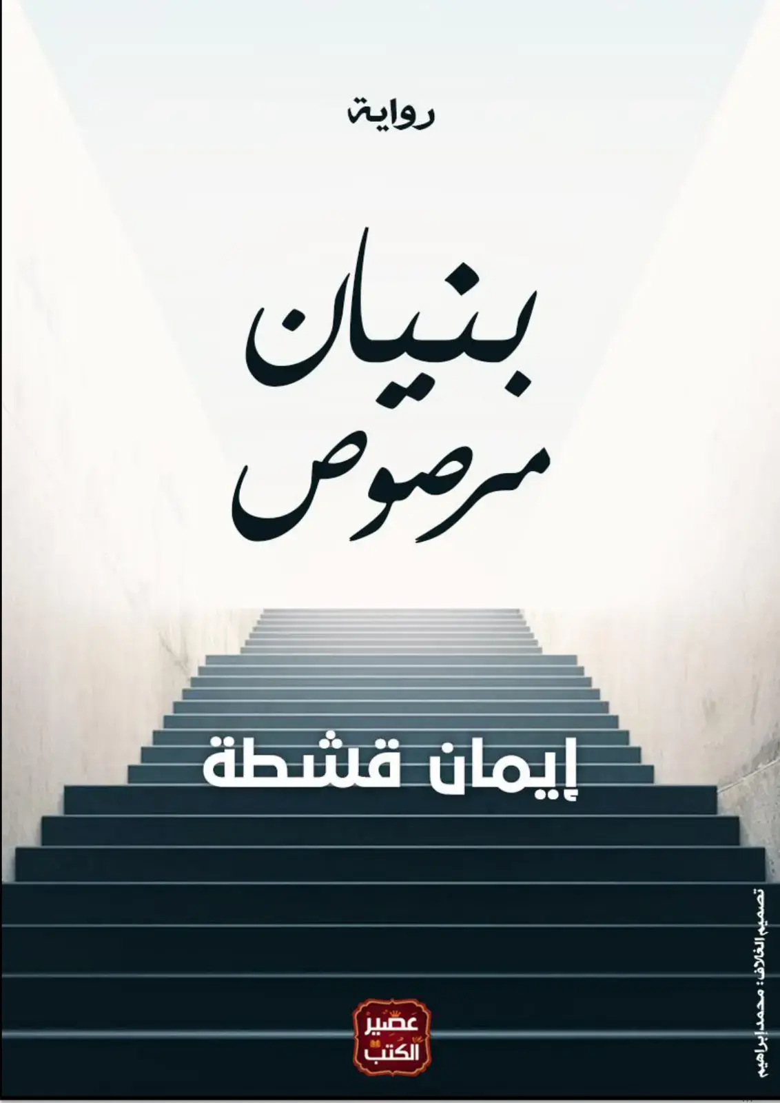 غلاف كتاب بنيان مرصوص