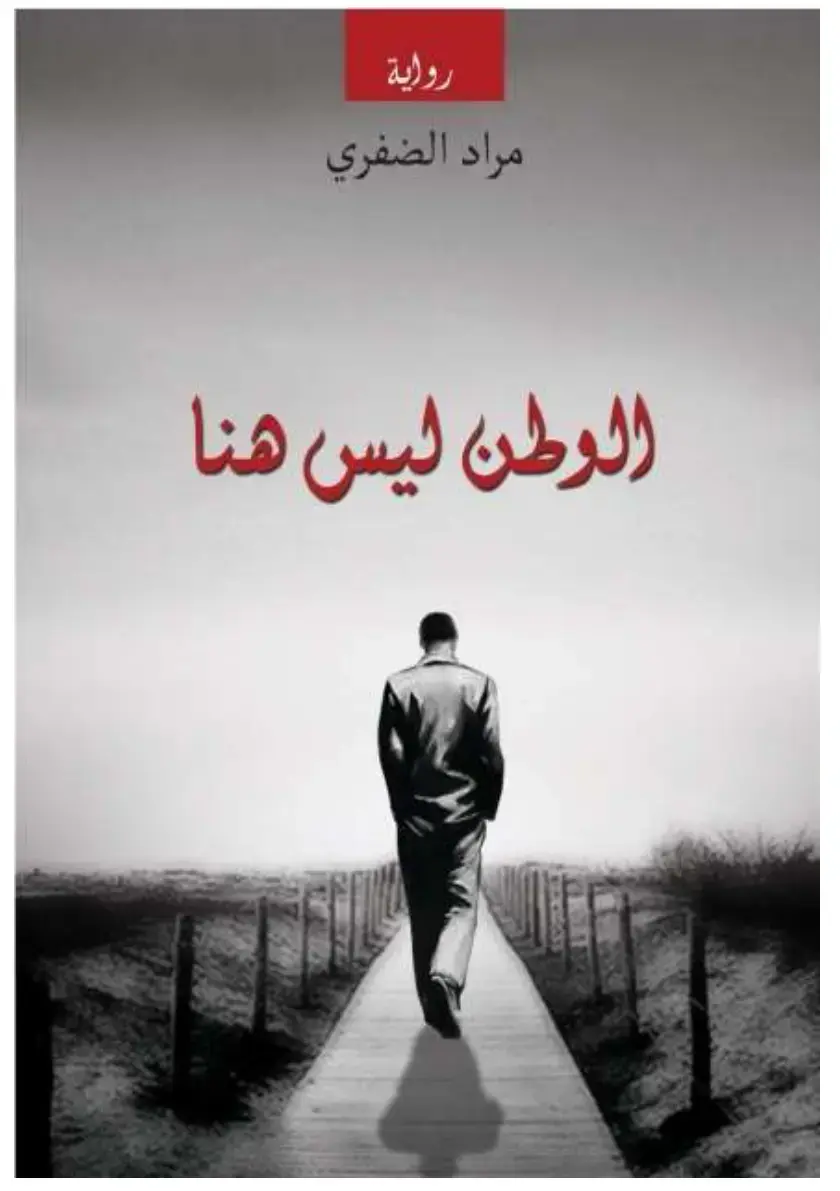 غلاف كتاب الوطن ليس هنا