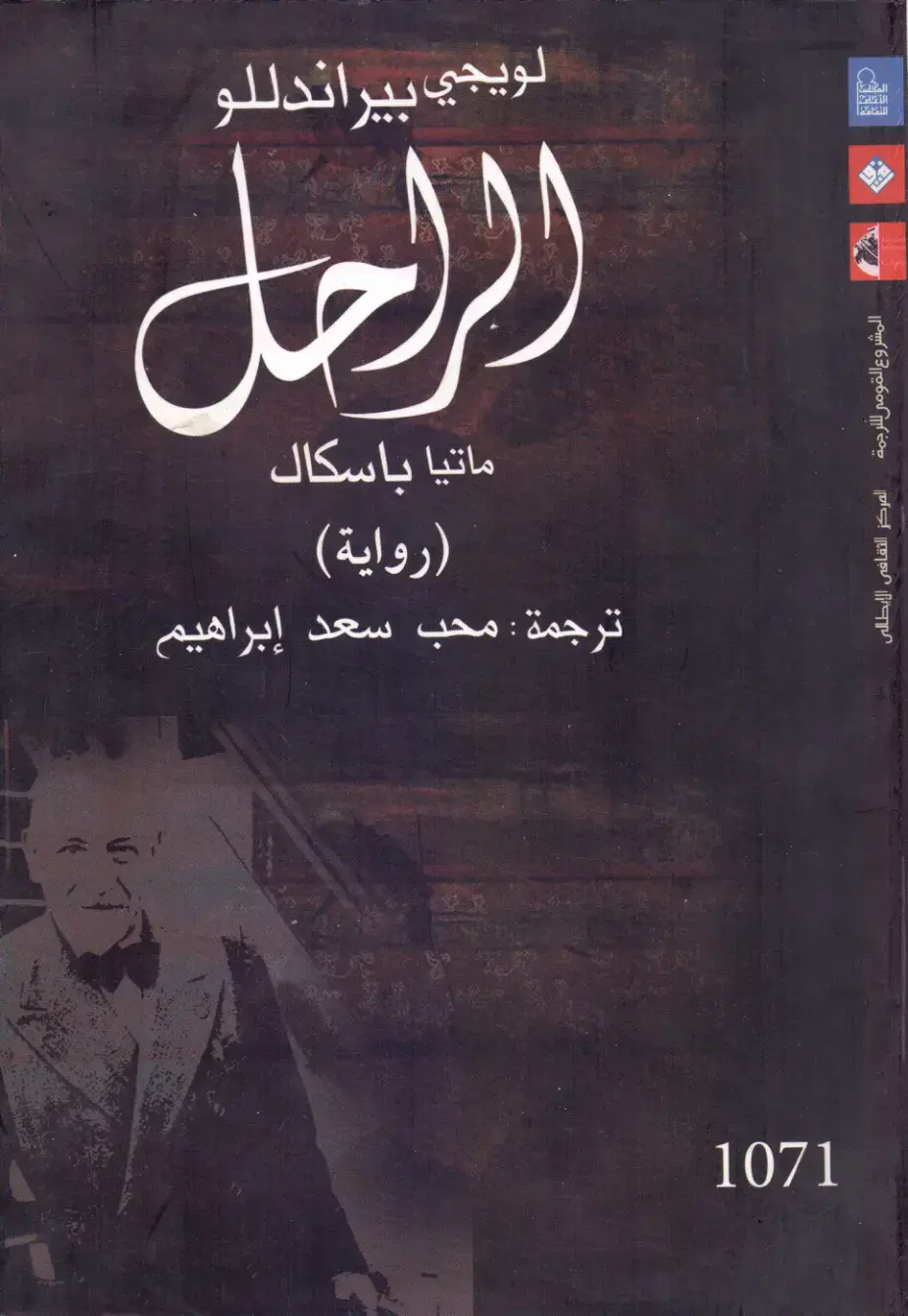 غلاف كتاب ماتيا باسكال