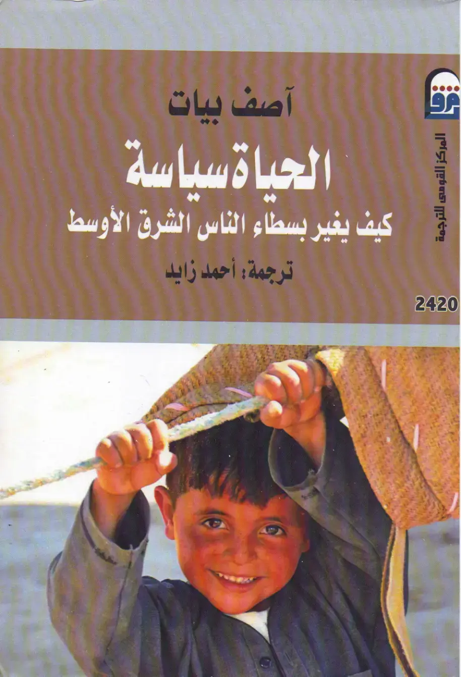 غلاف كتاب الحياة سياسة: كيف يغير بسطاء الناس الشرق الأوسط