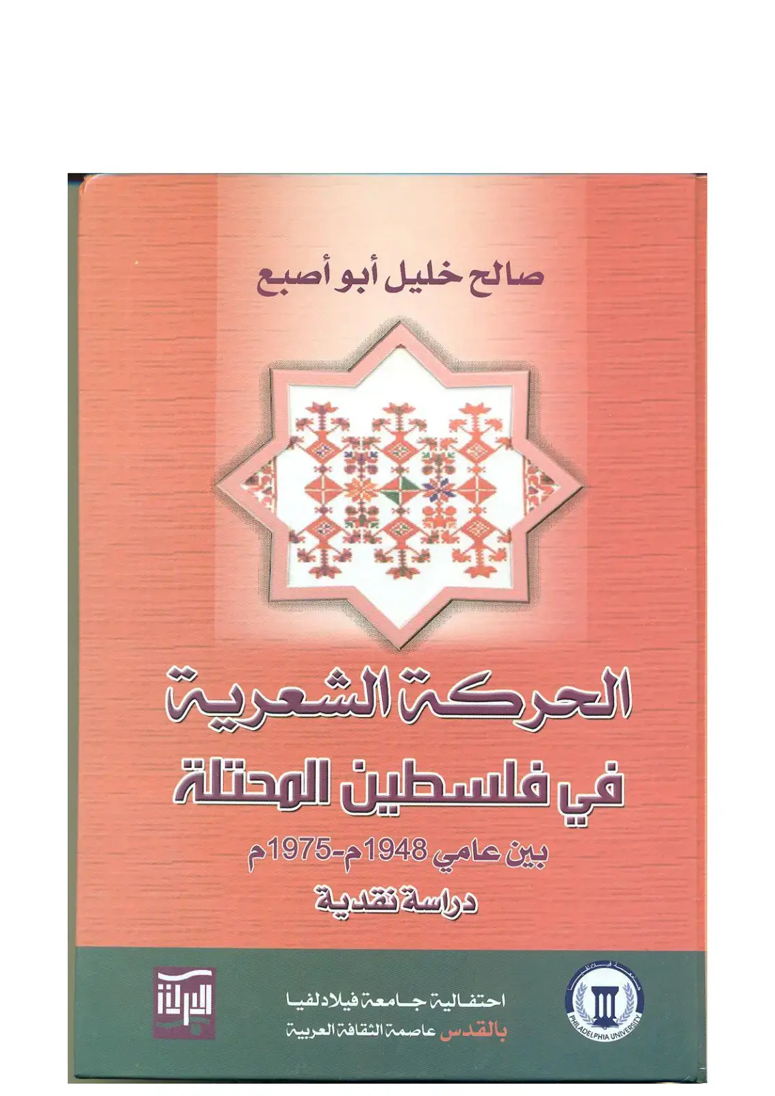 غلاف كتاب الحركة الشعرية في فلسطين المحتلة