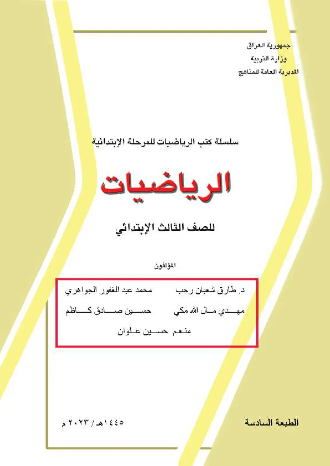 غلاف كتاب الرياضيات للصف الثالث الابتدائي