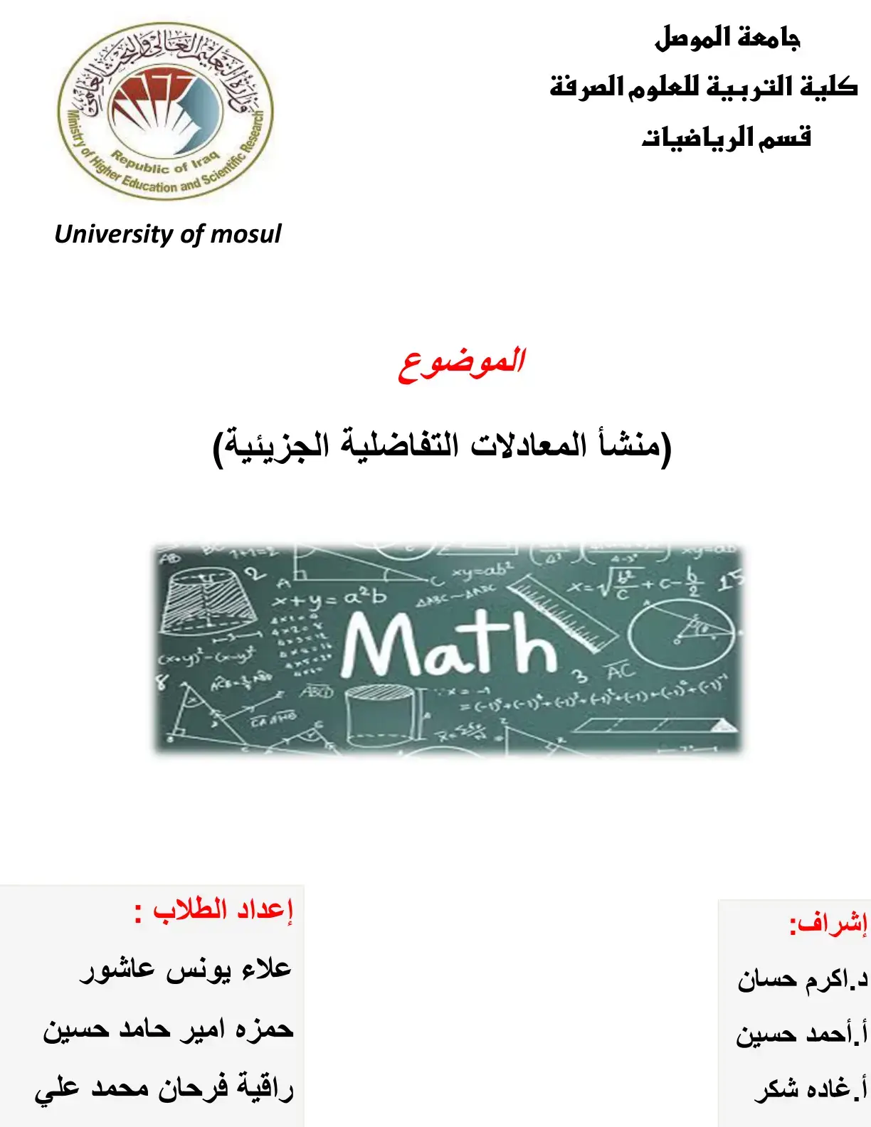 غلاف كتاب منشأ المعادلات التفاضلية الجزيئية