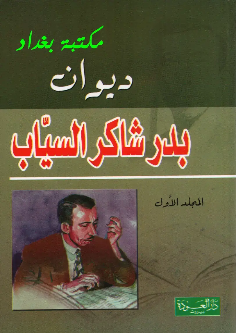 غلاف كتاب ديوان بدر شاكر السياب - المجلد الأول