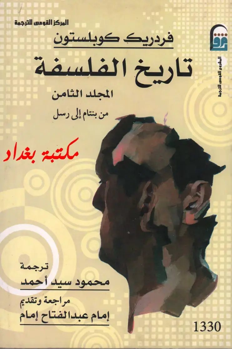 غلاف كتاب تاريخ الفلسفة، المجلد الثامن: من بنتام إلى رسل