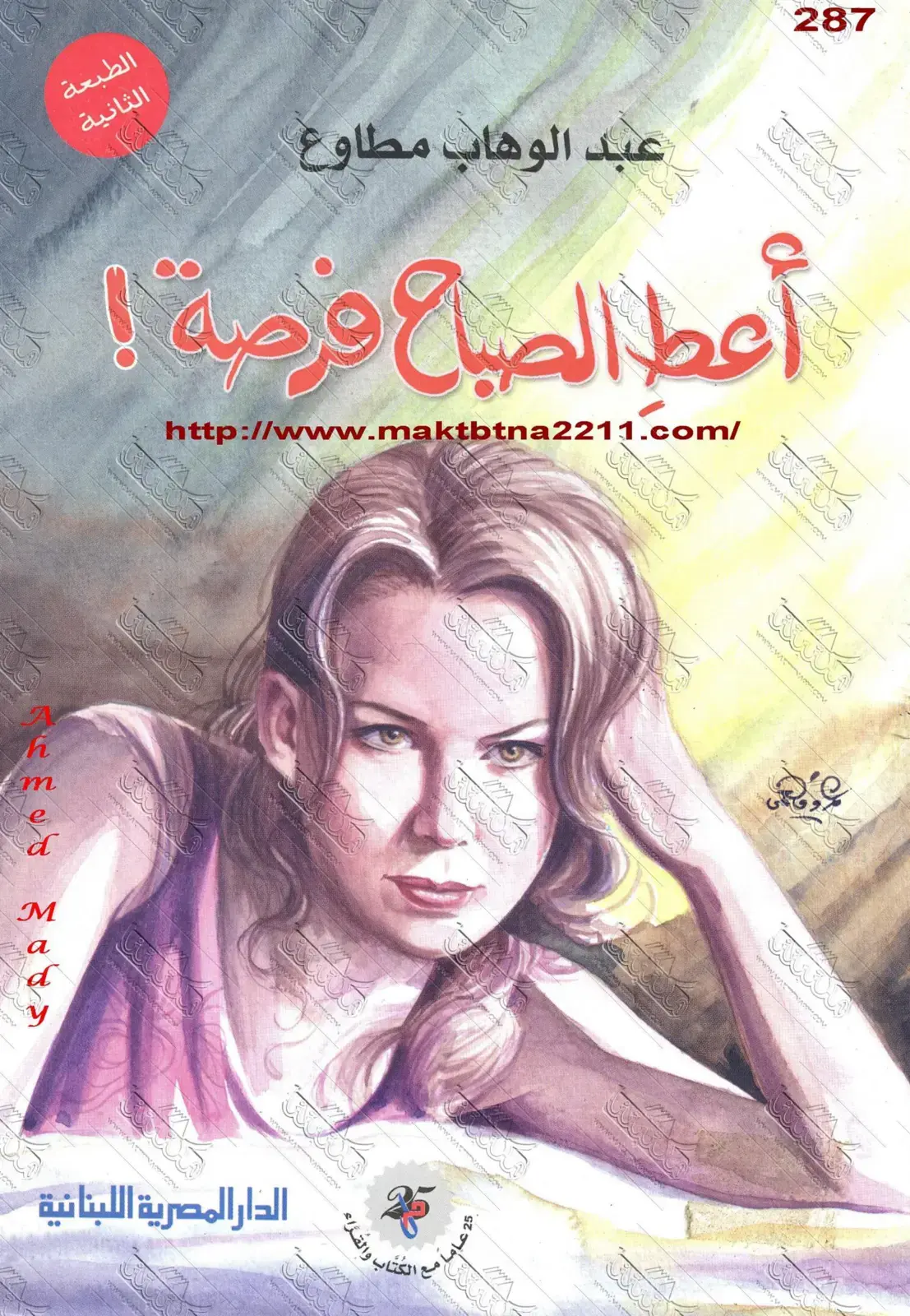 غلاف كتاب أعط الصباح فرصة!