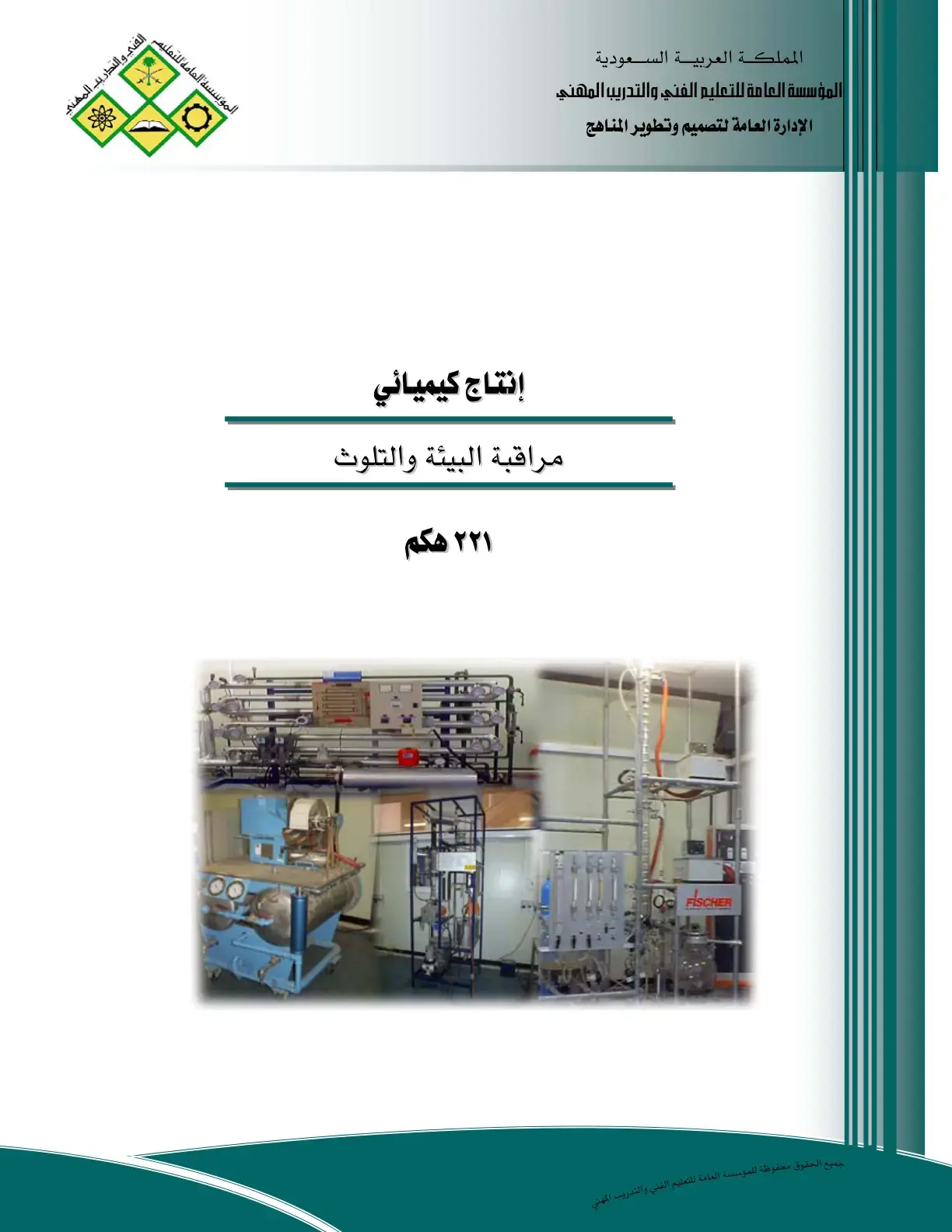 غلاف كتاب إنتاج كيميائي - مراقبة البيئة والتلوث