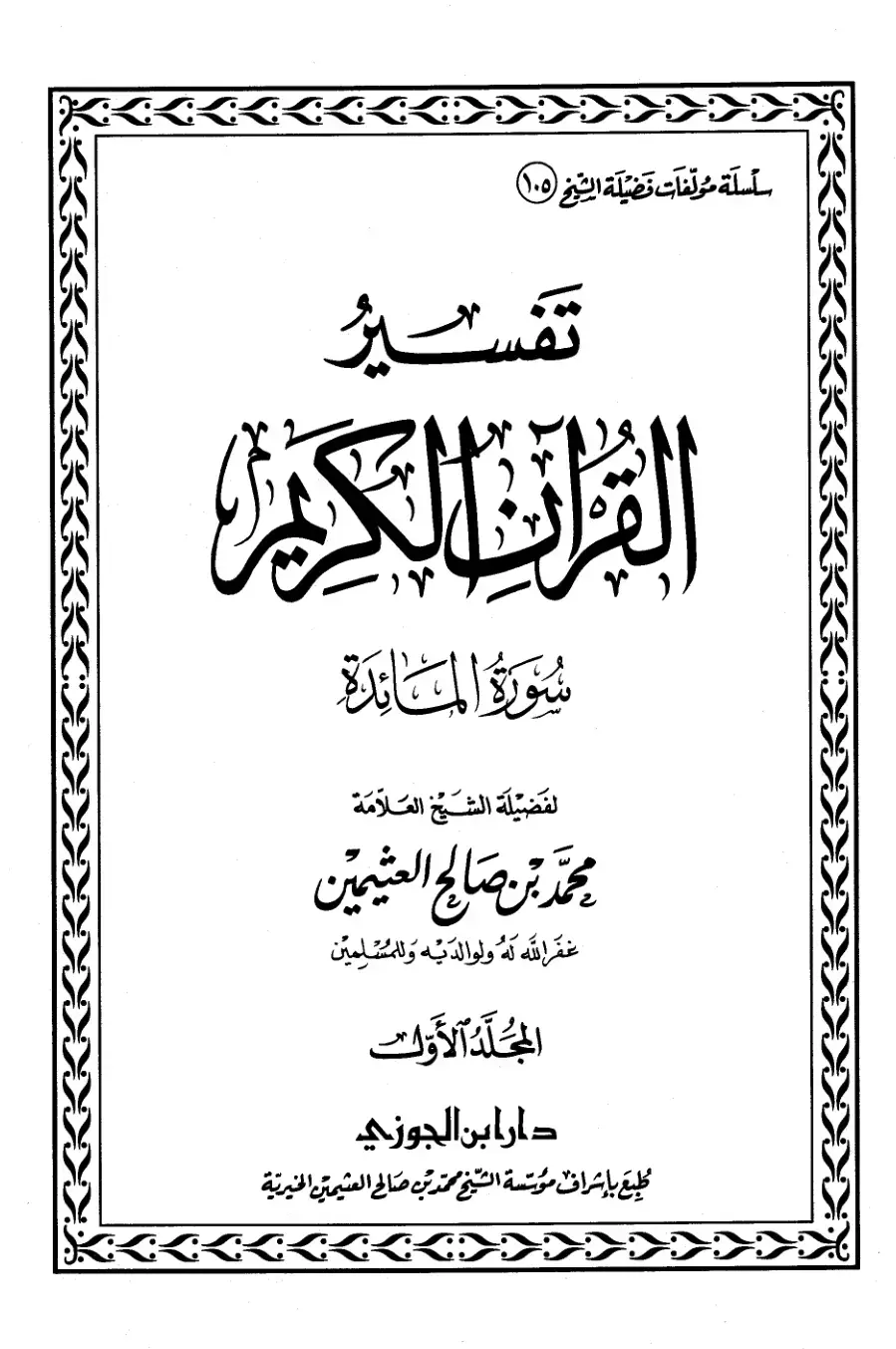 غلاف كتاب تفسير القرآن الكريم - سورة المائدة (المجلد الأول)