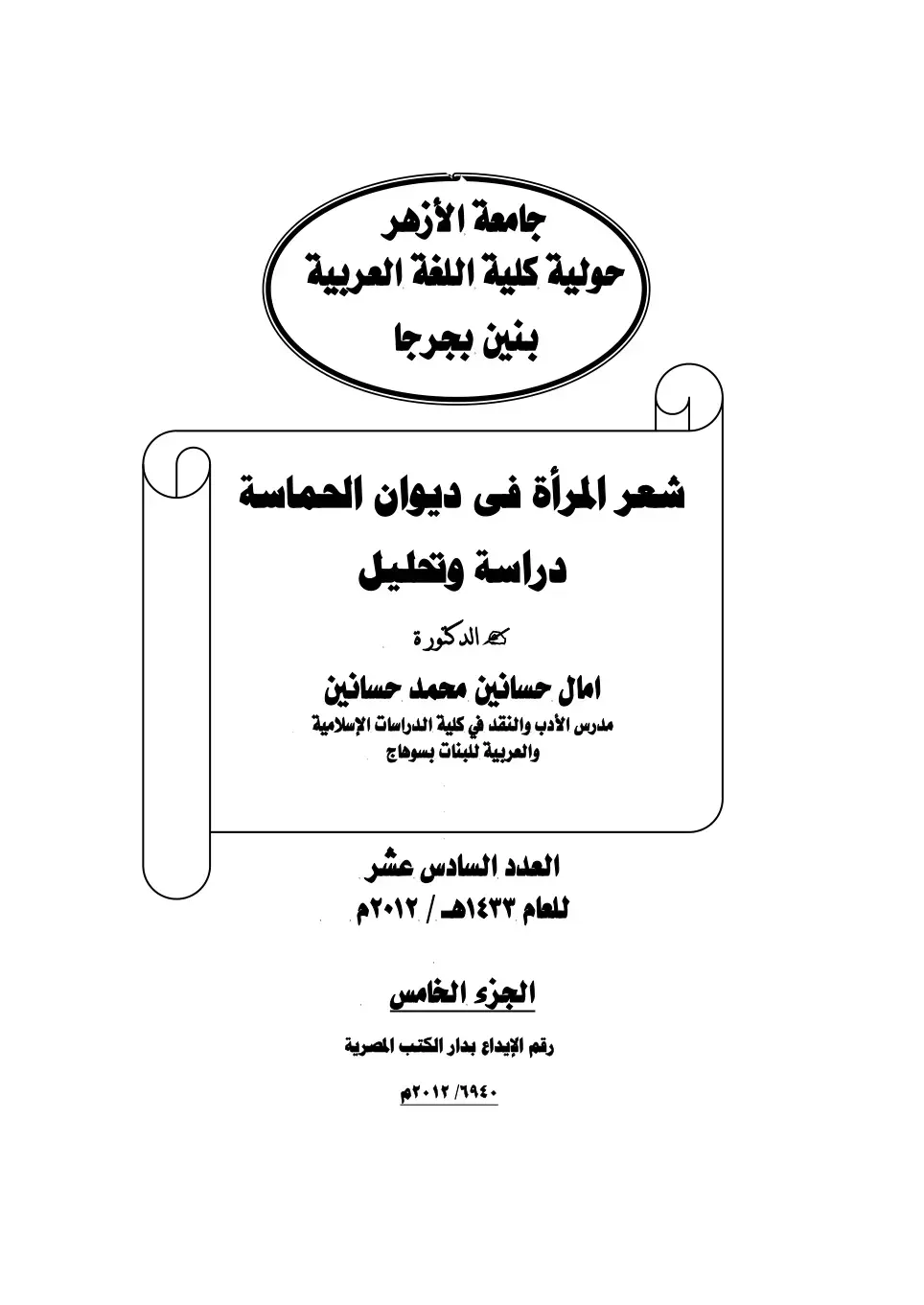غلاف كتاب شعر المرأة في ديوان الحماسة: دراسة وتحليل