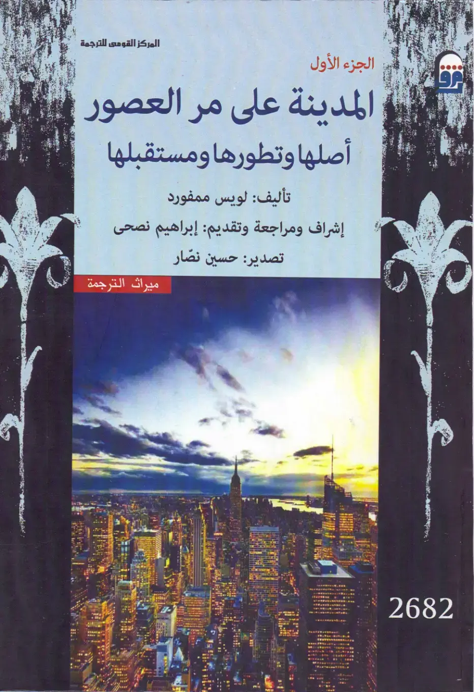 غلاف كتاب المدينة على مر العصور: أصلها وتطورها ومستقبلها (الجزء الأول)