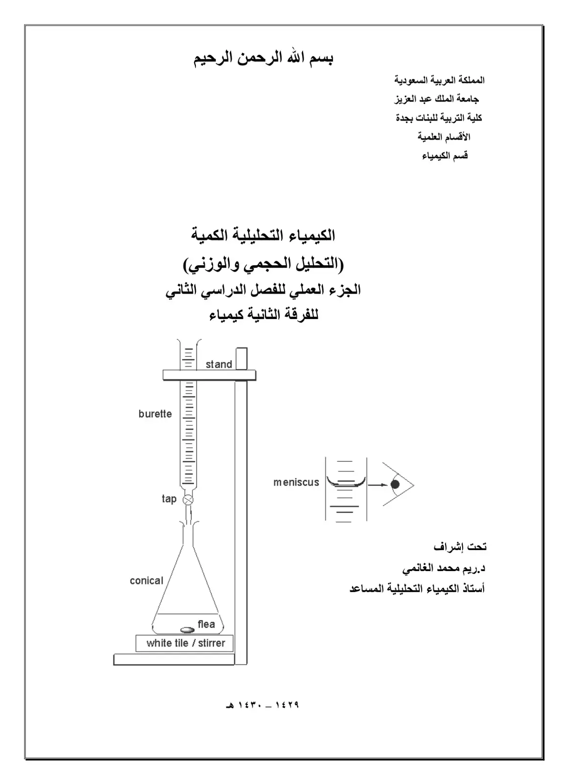 غلاف كتاب الكيمياء التحليلية الكمية (التحليل الحجمي والوزني)