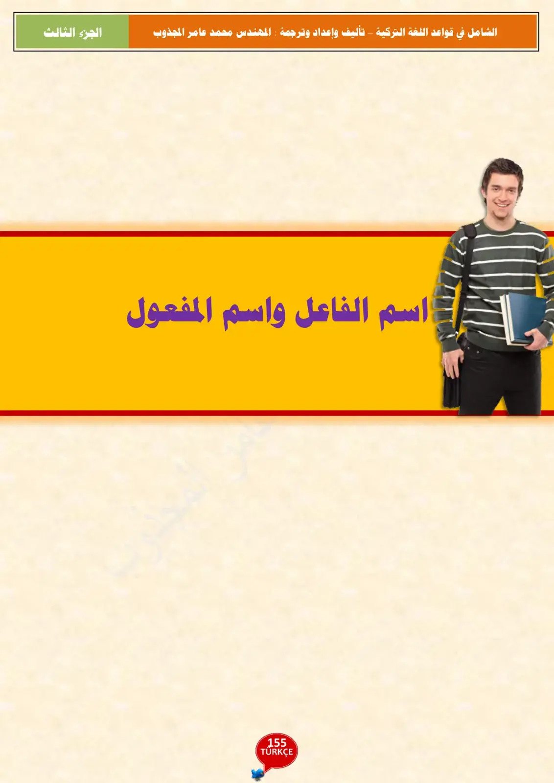 غلاف كتاب الشامل في قواعد اللغة التركية - الجزء الثالث: اسم الفاعل واسم المفعول