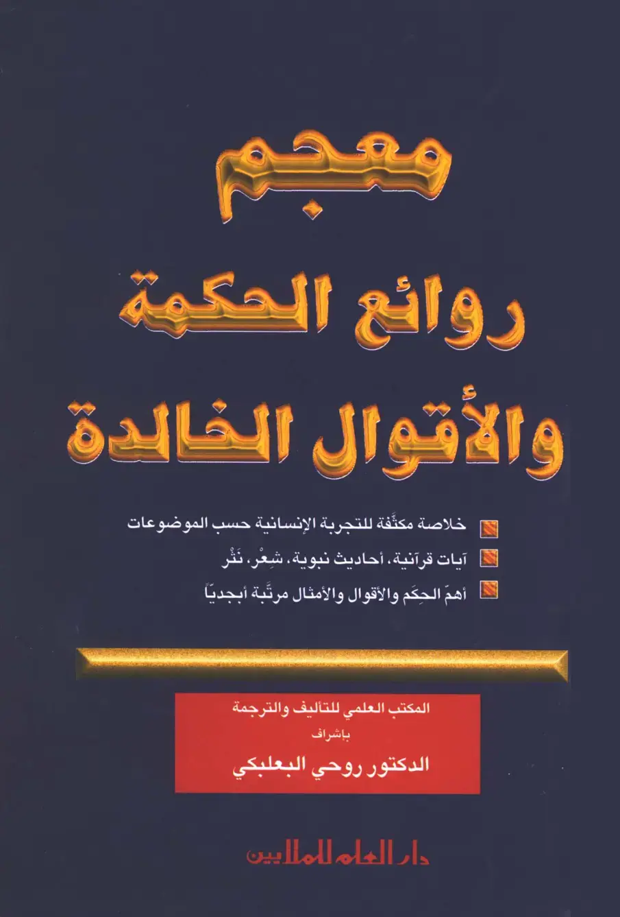 غلاف كتاب روائع الحكمة والأقوال الخالدة